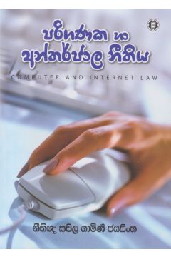 පරිගණක හා අන්තර්ජාල නීතිය