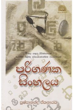 පරිගණක සිංහලය 