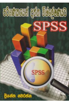 පරිගණකයෙන් දත්ත විශ්ලේෂණයට SPSS