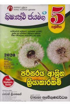 ශිෂ්‍යත්ව ජයමග - පරිසරය ආශ්‍රිත ක්‍රියාකාරකම් - 05 ශ්‍රේණිය