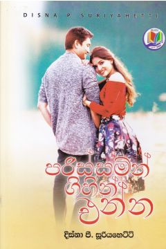 පරිස්සමින් ගිහින් එන්න