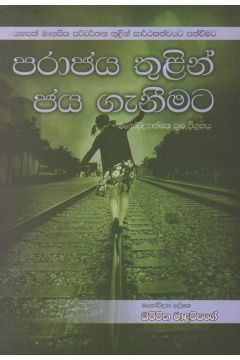 පරාජය තුළින් ජය ගැනීමට