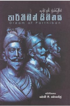 පාර්තිබන් සිහිනය