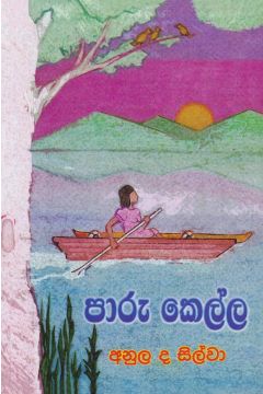පාරු කෙල්ල