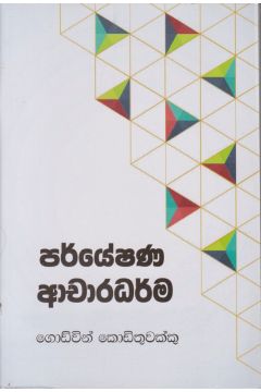 පර්යේෂණ ආචාරධර්ම