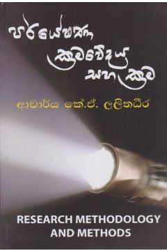 පර්යේෂණ ක්‍රමවේදය සහ ක්‍රම 