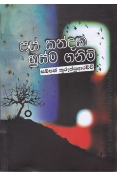 පස් කන්දක හුස්ම ගනිමි