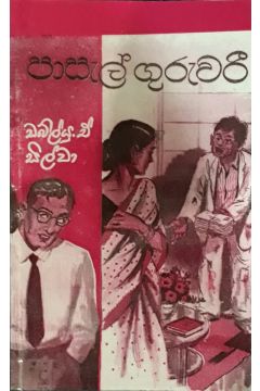 පාසැල් ගුරුවරී