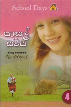 පාසල් සමය