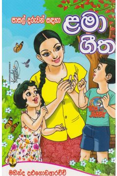 පාසල් දරුවන් සඳහා ළමා ගීත 
