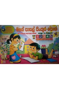 මගේ පාසල් පිංතූර පොත - 1/2/3/4/5 ශ්‍රේණි සඳහා - සුසර ප්‍රකාශන