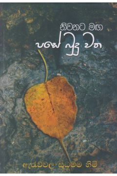 පසේ බුදු වත - නිවනට මඟ