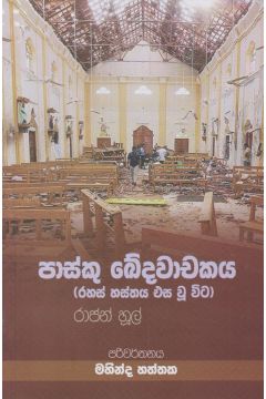 පාස්කු ඛේදවාචකය