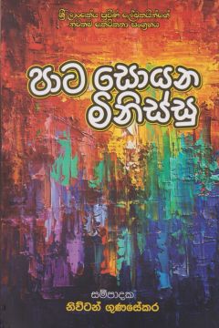 පාට සොයන මිනිස්සු
