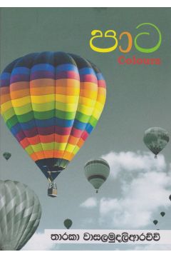 පාට - Colours