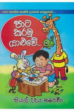 පාට කරමු යාළුවේ