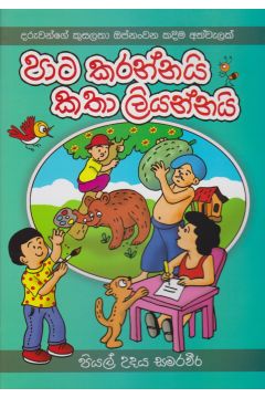 පාට කරන්නයි කතා ලියන්නයි