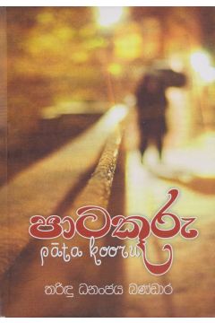 පාටකූරු