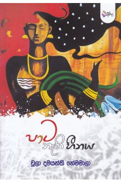 පාට නැති හීනය