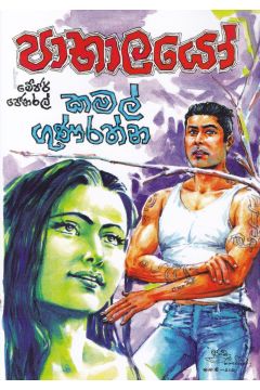 පාතාලයෝ 