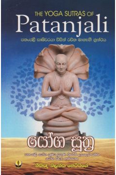 පතංජලී යෝග සූත්‍ර