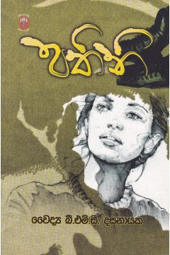 පතිනි
