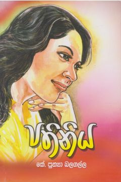 පතිනිය