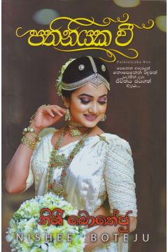 පතිනියක වී