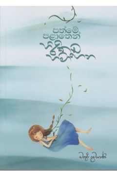 පත්මේ පළාතෙන් හිරිකඩ හමාගෙන
