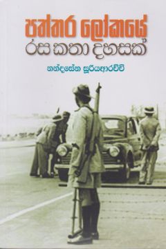 පත්තර ලෝකයේ රස කතා දහසක්