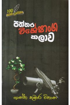 පත්තර විශේෂාංග කලාව
