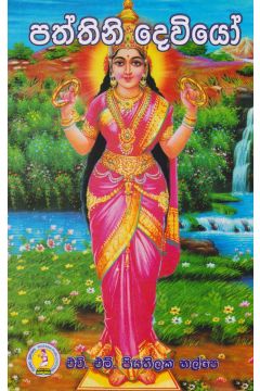 පත්තිනි දෙවියෝ 