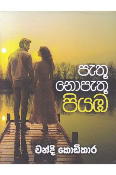 පැතූ නොපැතූ පියඹ