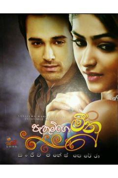 පැතුම්ගේ මීනු