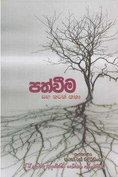 පත්වීම සහ තවත් කතා