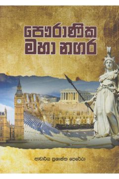 පෞරාණික මහා නගර 
