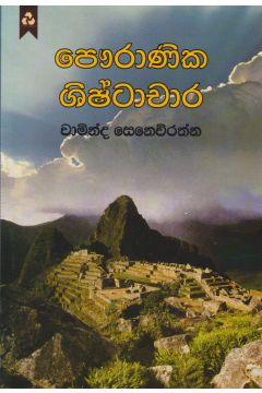 පෞරාණික ශිෂ්ටාචාර