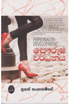 පෞරුෂ වර්ධනය