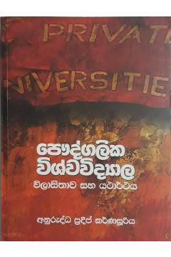 පෞද්ගලික විශ්ව විද්‍යාල 