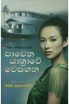 පාවෙන යාත්‍රාවේ වෙසඟන