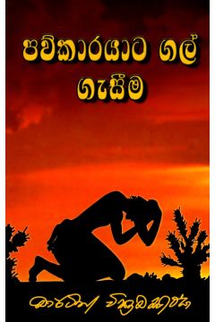 පව්කාරයාට ගල් ගැසීම
