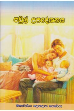 පවුල් උපදේශනය 