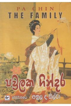 පවුලක ගින්දර