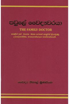 පවුලේ වෛද්‍යවරයා