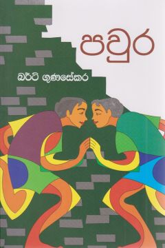 පවුර 