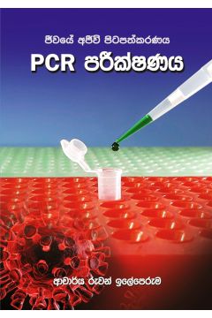PCR පරීක්ෂණය