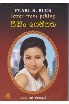 පීකිං පෙම්පත 