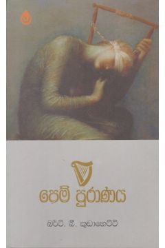 පෙම් පුරාණය