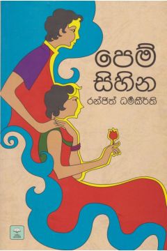පෙම් සිහින 