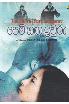 පෙම් ගඟ ඉවුරු